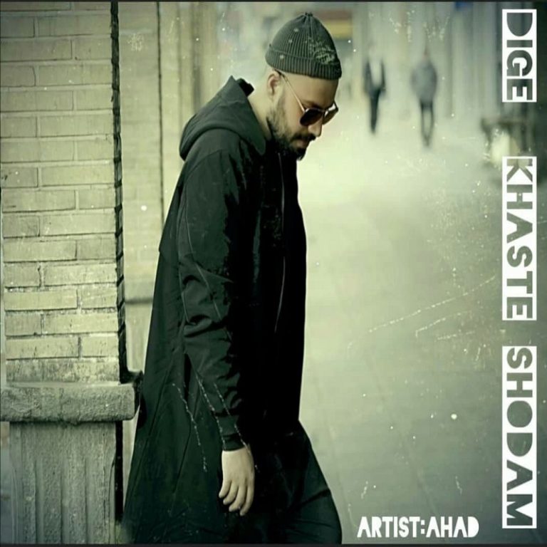 دانلود آهنگ احد دیگه خسته شدم